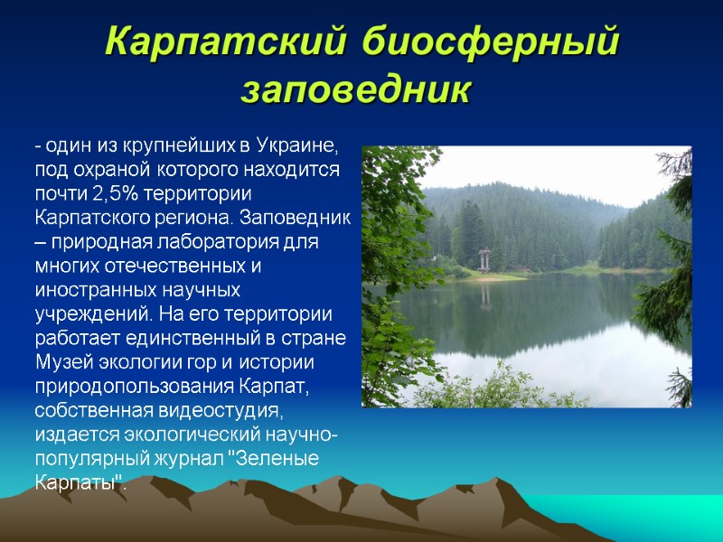 Карпатский биосферный заповедник      - один из крупнейших в Украине,